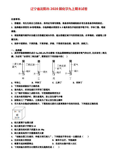 辽宁省沈阳市2020届化学九上期末试卷