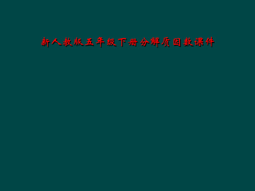 新人教版五年级下册分解质因数课件
