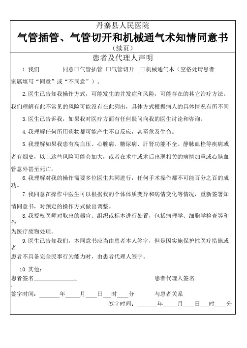 气管插管、气管切开和机械通气术知情同意书