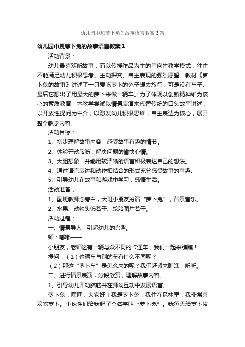 幼儿园中班萝卜兔的故事语言教案3篇