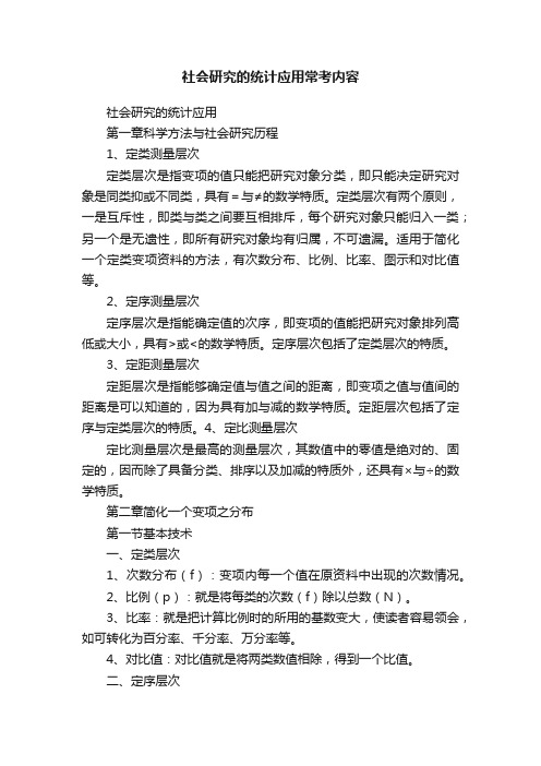 社会研究的统计应用常考内容