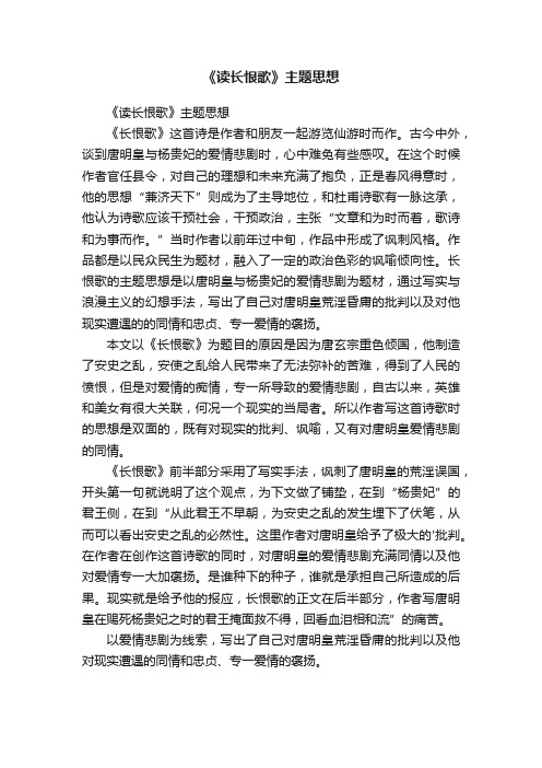 《读长恨歌》主题思想