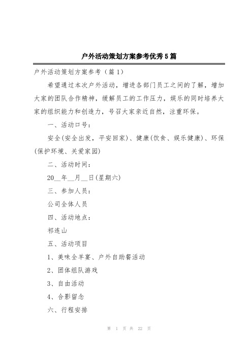 户外活动策划方案参考优秀5篇