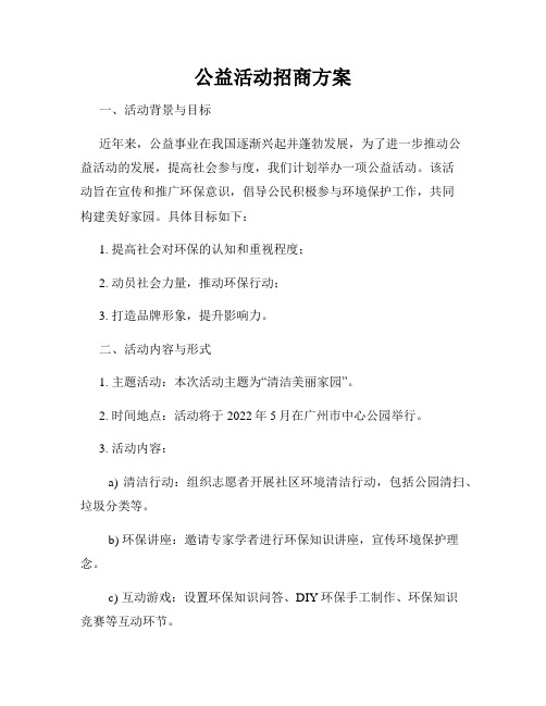 公益活动招商方案