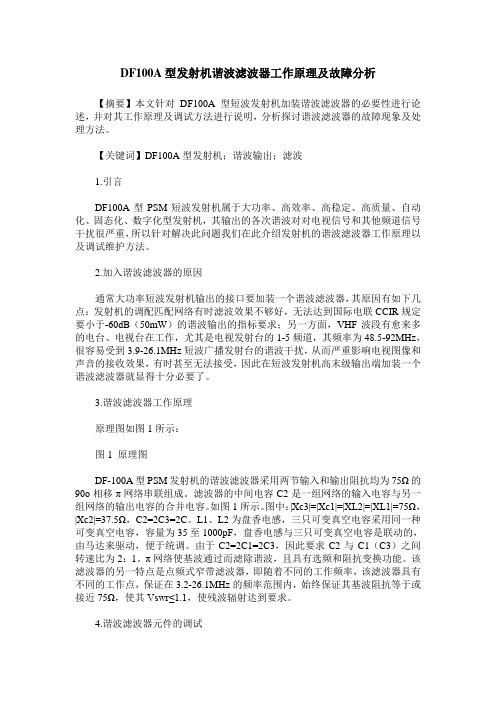 DF100A型发射机谐波滤波器工作原理及故障分析