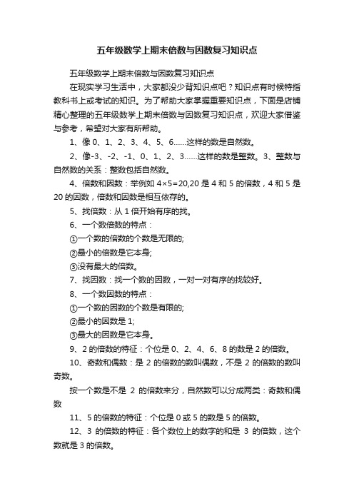 五年级数学上期末倍数与因数复习知识点