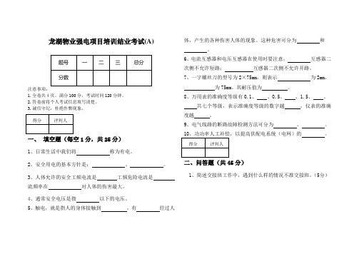 强电培训考试试卷A及答案