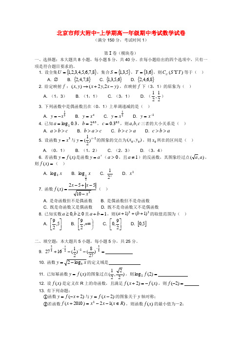 北京师大附中高一数学上学期期中考试试题