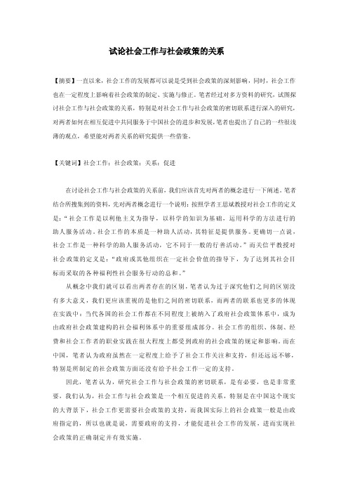 试论社会工作与社会政策的关系【精选资料】