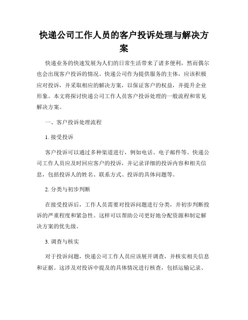 快递公司工作人员的客户投诉处理与解决方案