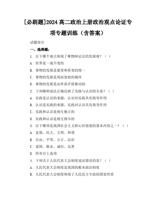 [必刷题]2024高二政治上册政治观点论证专项专题训练(含答案)