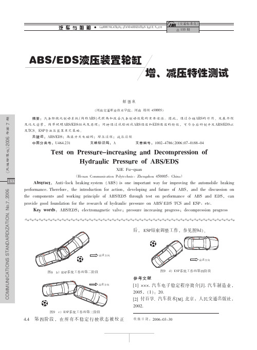 ABSEDS液压装置轮缸增、减压特性测试