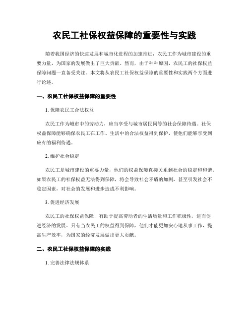 农民工社保权益保障的重要性与实践