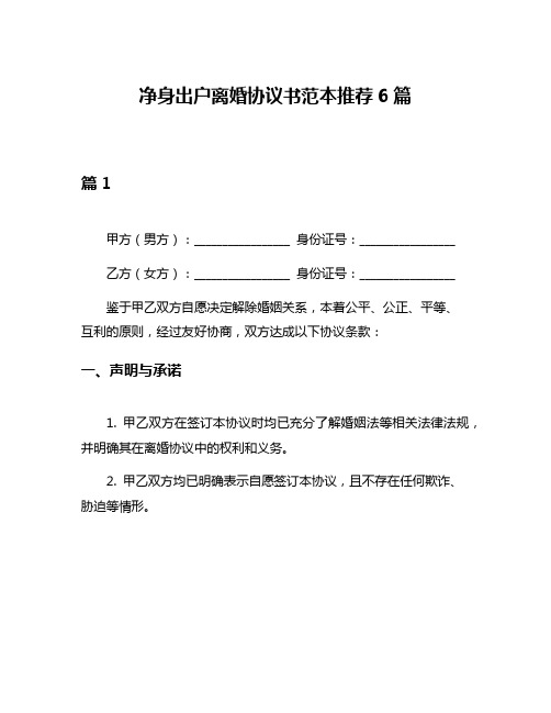 净身出户离婚协议书范本推荐6篇