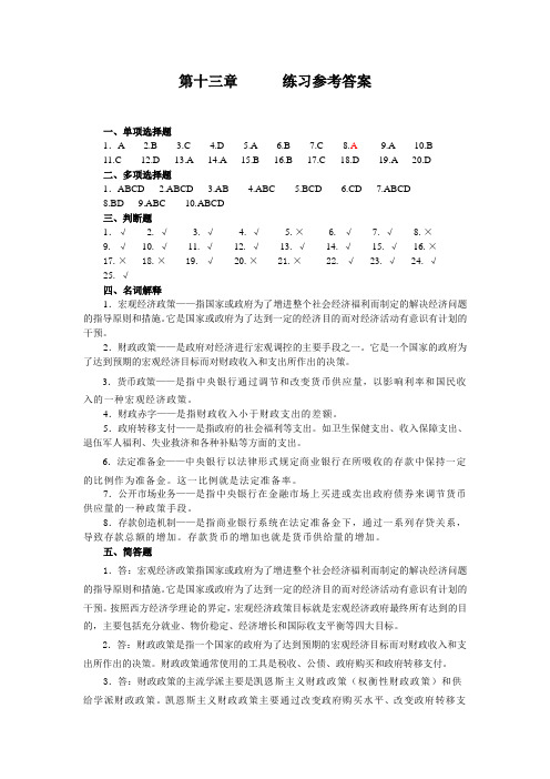 西方经济学练习答案第十三章 参考答案