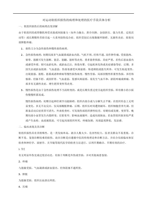 运动软组织损伤的病理及诊断