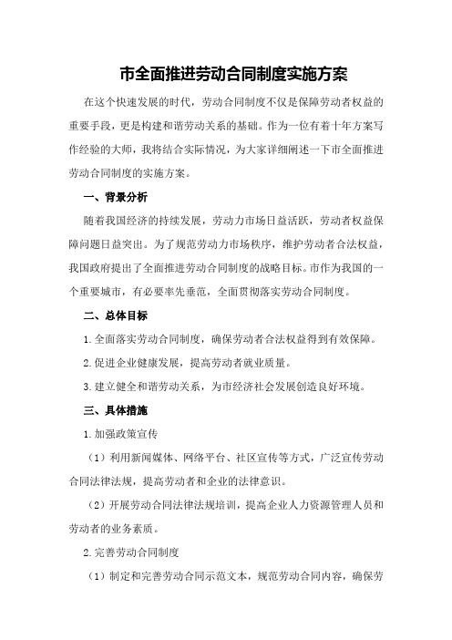 XX市全面推进劳动合同制度实施方案