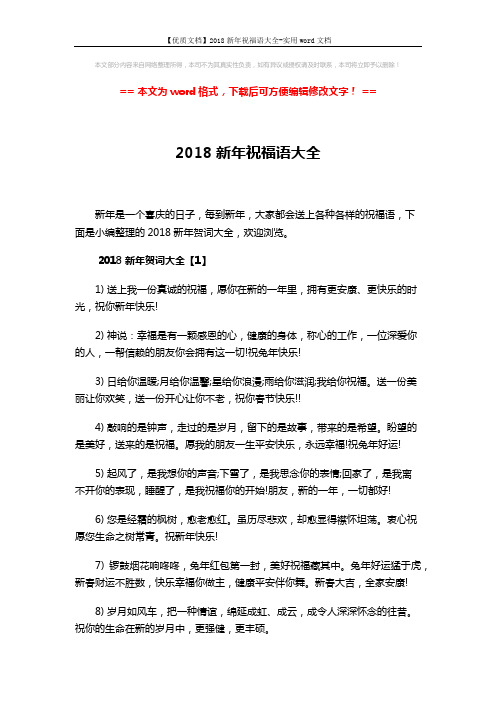 【优质文档】2018新年祝福语大全-实用word文档 (6页)