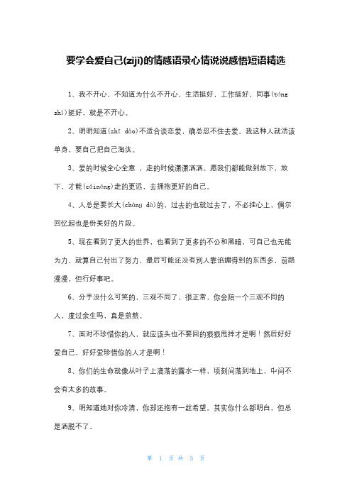 要学会爱自己的情感语录心情说说感悟短语精选