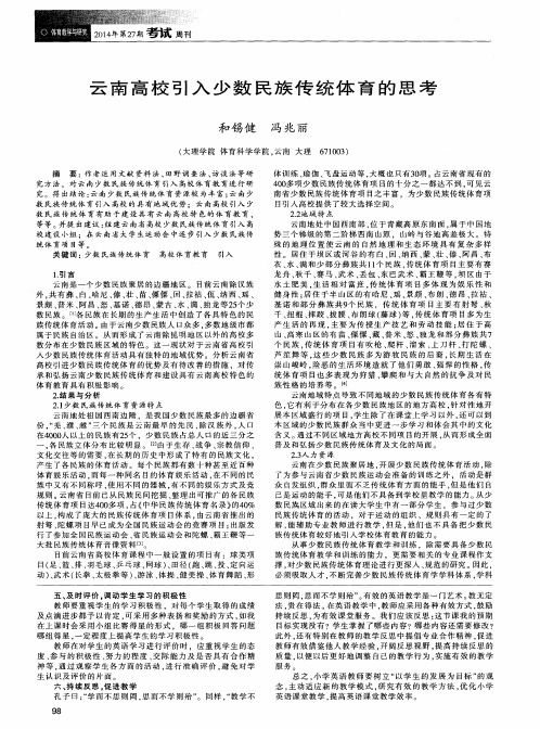 云南高校引入少数民族传统体育的思考