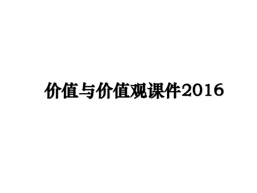 最新价值与价值观课件教学讲义ppt课件