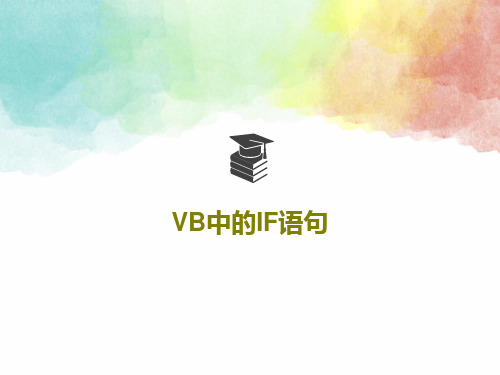 VB中的IF语句共18页