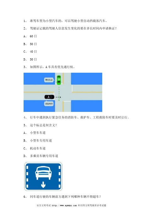 2011安溪县交通规则考试小型汽车试题