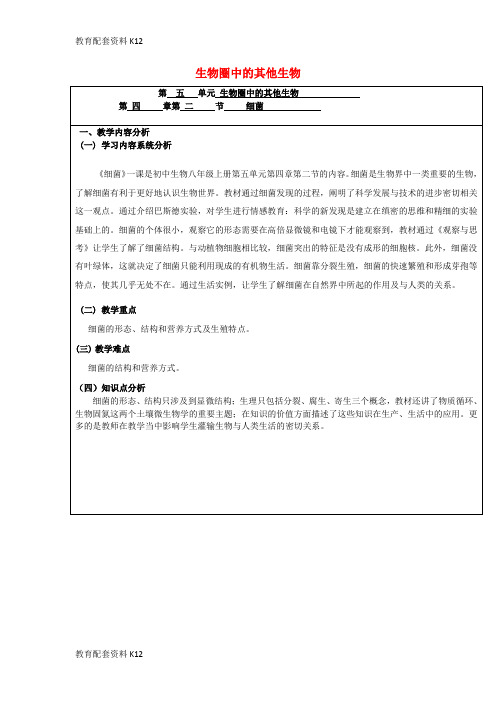 [配套K12]八年级生物上册 第五单元 第四章 第二节《细菌》教学设计 (新版)新人教版