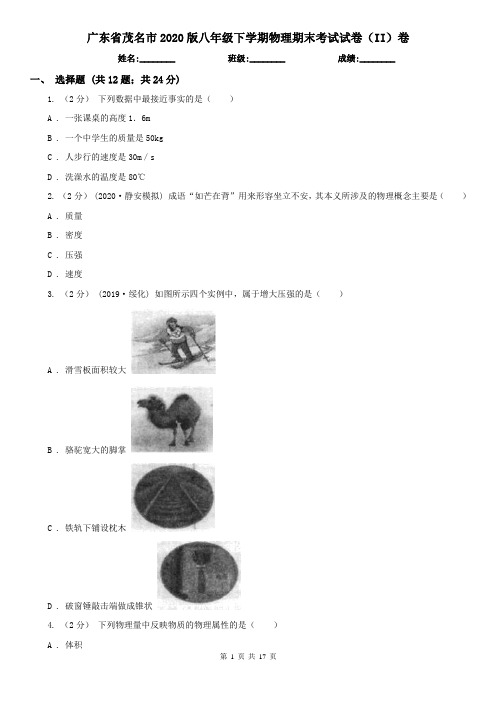 广东省茂名市2020版八年级下学期物理期末考试试卷(II)卷