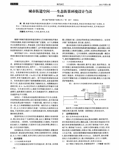 城市街道空间——生态街景环境设计刍议