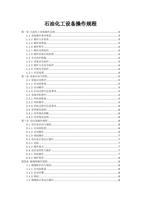 石油化工设备操作规程