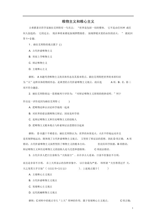 高中政治第二课百舸争流的思想第二框唯物主义和唯心主义课时作业新人教必修4