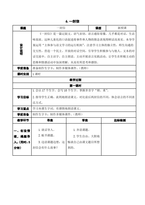 新部编人教版小学二年级语文上册《6.一封信》教案