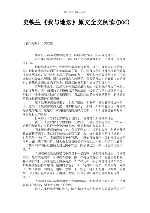 (新)史铁生《我与地坛》原文全文阅读(DOC)