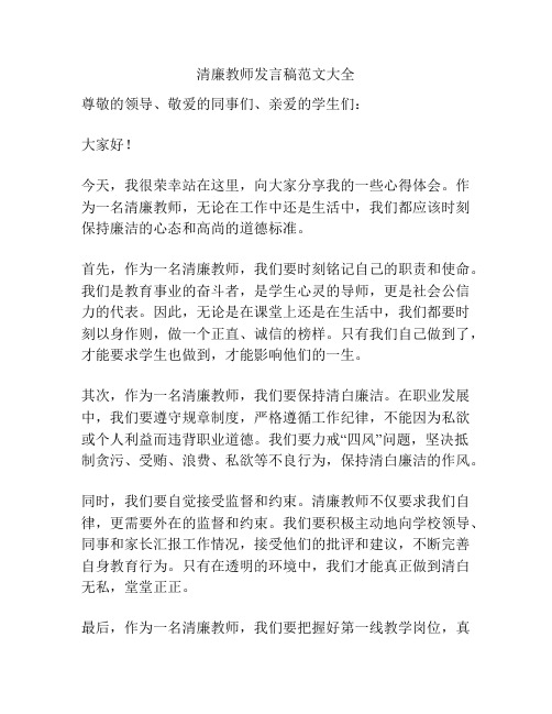 清廉教师发言稿范文大全