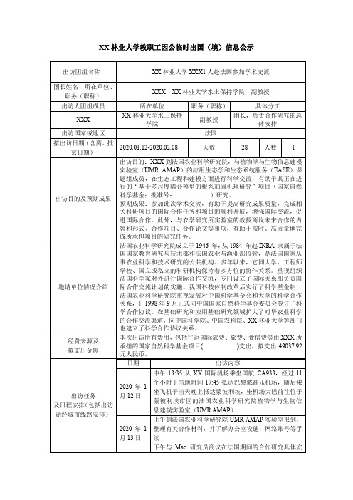 大学教职工因公临时出国(境)信息公示【模板】