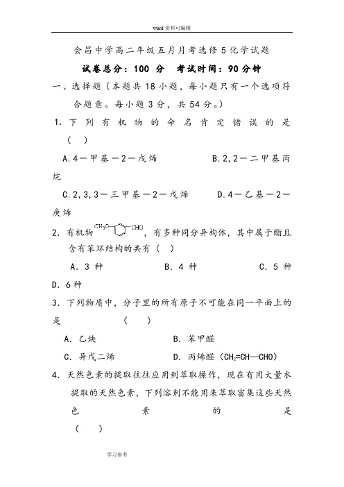 化学人教版高中选修5 有机化学基础会昌中学高二年级五月月考选修5化学试题