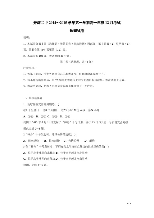 河北省唐山市开滦二中14—15学年度高一12月月考地理试题(附答案)