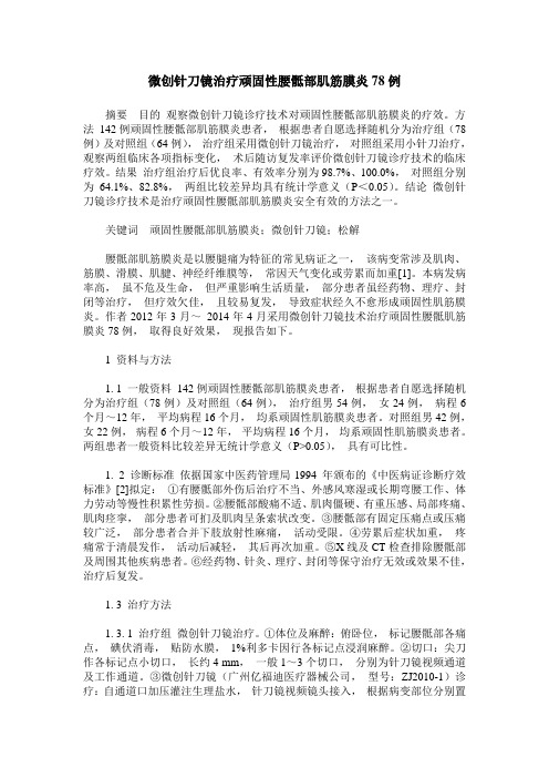 微创针刀镜治疗顽固性腰骶部肌筋膜炎78例