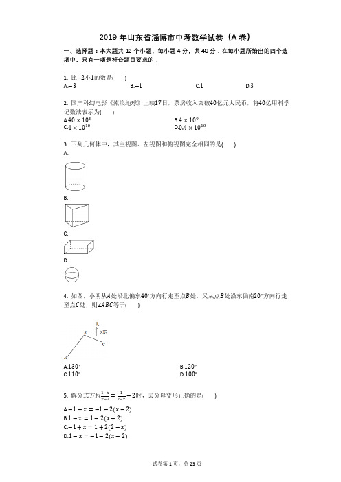 2019年山东省淄博市中考数学试卷(A卷)