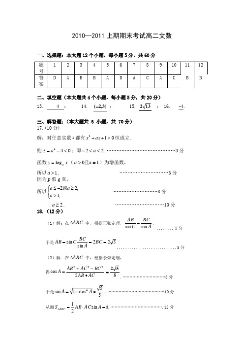 郑州2010—2011上期期末考试高二文数答案