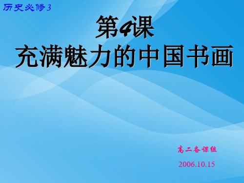 充满魅力的中国书画ppt 人教课标版课件