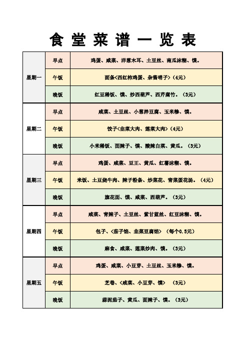 食堂 菜 谱 一 览 表