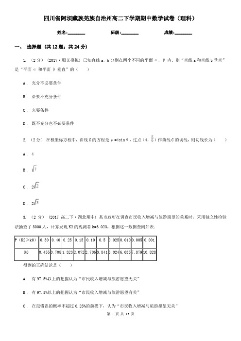 四川省阿坝藏族羌族自治州高二下学期期中数学试卷(理科)