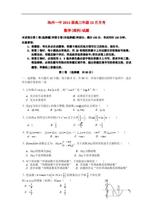 安徽省池州市第一中学高三数学10月月考试题 理