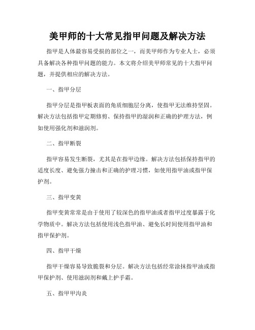 美甲师的十大常见指甲问题及解决方法