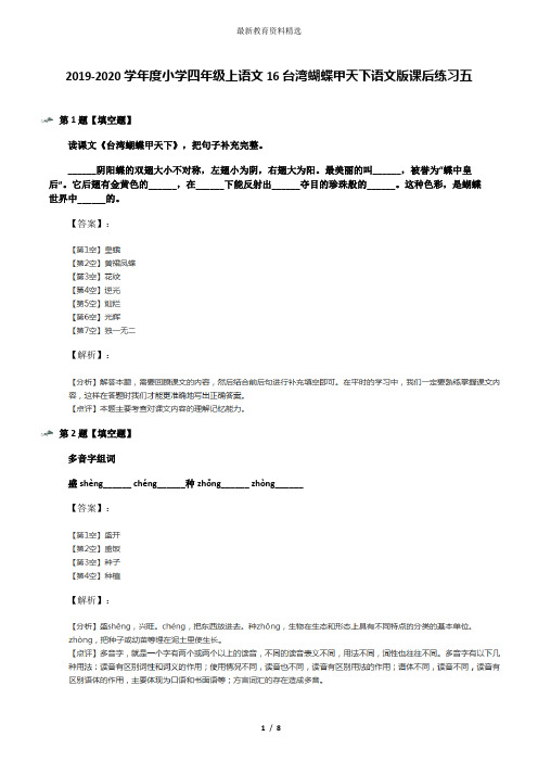 2019-2020学年度小学四年级上语文16台湾蝴蝶甲天下语文版课后练习五