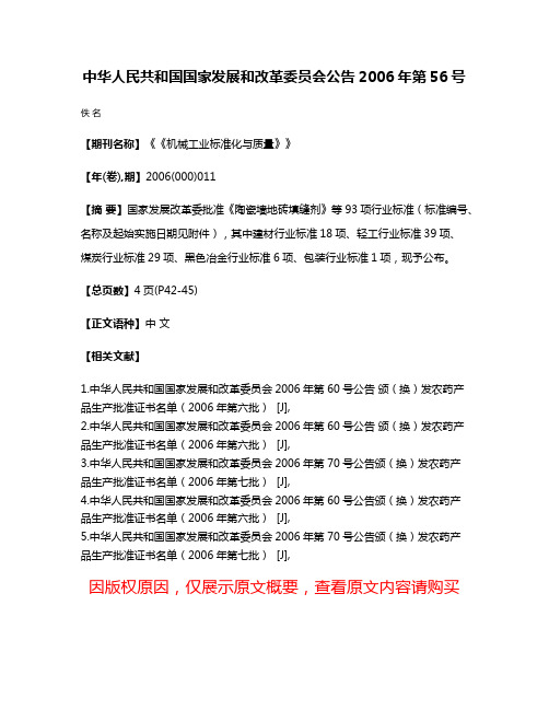 中华人民共和国国家发展和改革委员会公告2006年第56号