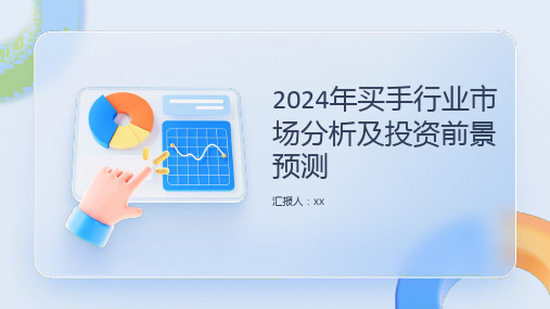 2024年买手行业市场分析及投资前景预测