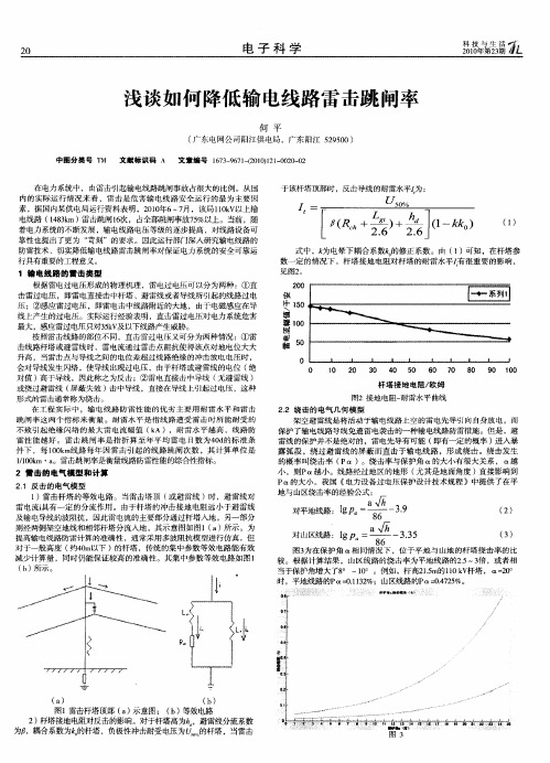 浅谈如何降低输电线路雷击跳闸率